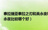 泰拉瑞亚泰拉之刃和真永夜哪个好（泰拉瑞亚泰拉之刃跟真永夜比较哪个好）