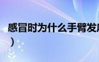 感冒时为什么手臂发麻（感冒时为什么会咳嗽）