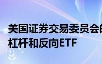 美国证券交易委员会的变更规则允许使用更多杠杆和反向ETF