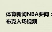 体育新闻NBA要闻：型男太阳官方赛前晒出布克入场视频