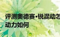 评测奥德赛·锐混动怎么样及奥德赛·锐混动的动力如何