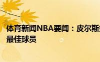 体育新闻NBA要闻：皮尔斯如果字母哥今年夺冠他就是现役最佳球员