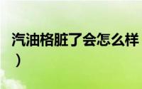 汽油格脏了会怎么样（汽油格脏了有什么影响）