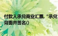 付款人承兑商业汇票,“承兑”一词和承兑日期应记录在汇票背面并签名()
