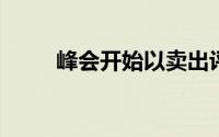 峰会开始以卖出评级覆盖雪花股票