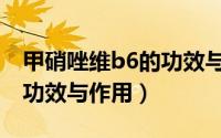 甲硝唑维b6的功效与副作用（甲硝唑维b6的功效与作用）
