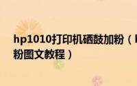 hp1010打印机硒鼓加粉（hp1000惠普激光打印机硒鼓加粉图文教程）