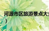 河源市区旅游景点大全（河源市十大旅游景点）
