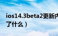 ios14.3beta2更新内容（iOS 13Beta2更新了什么）