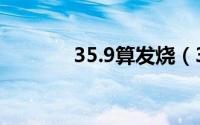 35.9算发烧（35.9算发烧吗）