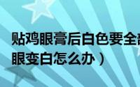贴鸡眼膏后白色要全部清除吗（贴鸡眼膏后鸡眼变白怎么办）