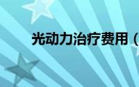 光动力治疗费用（光动力治疗费用）
