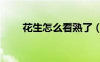 花生怎么看熟了（花生如何看熟了）