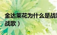 金达莱花为什么是战歌（为什么金达莱能成为战歌）