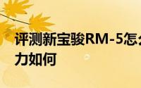 评测新宝骏RM-5怎么样及新宝骏RM-5的动力如何