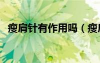 瘦肩针有作用吗（瘦肩膀针的危害有什么）