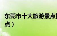 东莞市十大旅游景点排名（东莞市十大旅游景点）