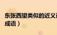 东张西望类似的近义词三个（东张西望类似的成语）