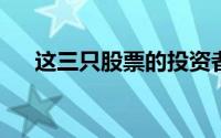 这三只股票的投资者正在密切关注选举