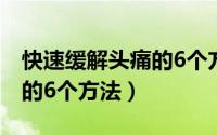 快速缓解头痛的6个方法图解（快速缓解头痛的6个方法）