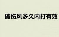 破伤风多久内打有效（破伤风一针多少钱）