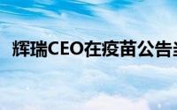 辉瑞CEO在疫苗公告当天卖出股票合法吗？