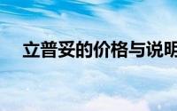 立普妥的价格与说明书（立普妥的价格）