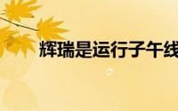 辉瑞是运行子午线速度的一部分吗？