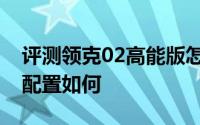 评测领克02高能版怎么样及领克02高能版的配置如何