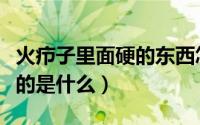 火疖子里面硬的东西怎么消退（火疖子里面硬的是什么）