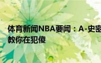 体育新闻NBA要闻：A-史密斯重申会用AD换利拉德湖人助教你在犯傻