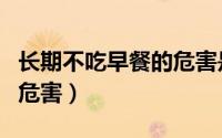 长期不吃早餐的危害是什么（长期不吃早餐的危害）
