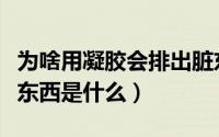 为啥用凝胶会排出脏东西（用凝胶排出大量脏东西是什么）