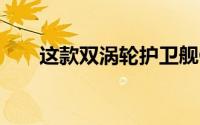 这款双涡轮护卫舰C8具有布加迪动力