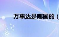 万事达是哪国的（万事达是什么车）