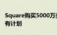 Square购买5000万美元比特币多尔西在非洲有计划