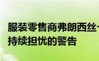 服装零售商弗朗西丝卡在销售额下降时发出了持续担忧的警告