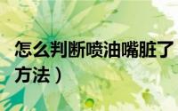 怎么判断喷油嘴脏了（判断喷油嘴是否脏了的方法）