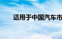 适用于中国汽车市场的陆风E32SUV