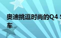 奥迪挑逗时尚的Q4 Sportback e-tron概念车