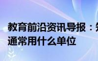 教育前沿资讯导报：知识科普：测量头发直径通常用什么单位