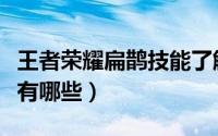 王者荣耀扁鹊技能了解（王者荣耀扁鹊的技能有哪些）