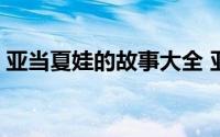 亚当夏娃的故事大全 亚当夏娃的故事是什么 
