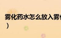 雾化药水怎么放入雾化室（雾化药水怎么配比）