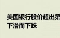 美国银行股价超出第三季度盈利预期 因营收下滑而下跌
