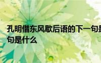 孔明借东风歇后语的下一句是什么 孔明借东风歇后语的下一句是什么 
