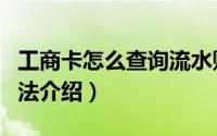 工商卡怎么查询流水账（工商卡查询流水账方法介绍）