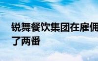 锐舞餐饮集团在雇佣了两名新高管后 股价翻了两番