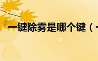 一键除雾是哪个键（一键除雾是哪个按钮）