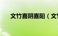 文竹喜阴喜阳（文竹喜阴还是喜阳呢）